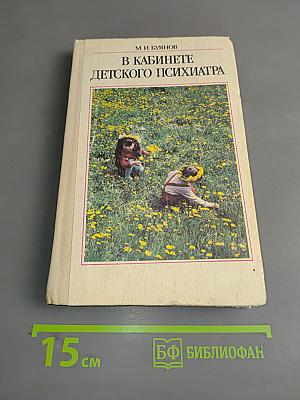 В кабинете детского психиатра