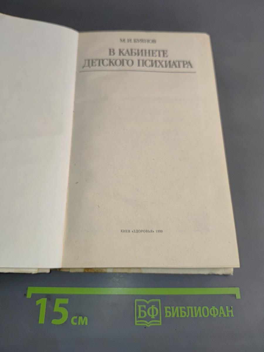 В кабинете детского психиатра