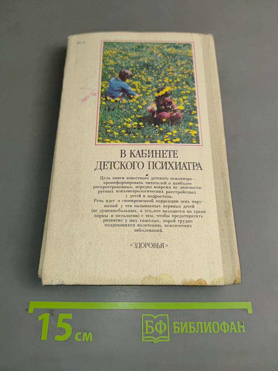 В кабинете детского психиатра
