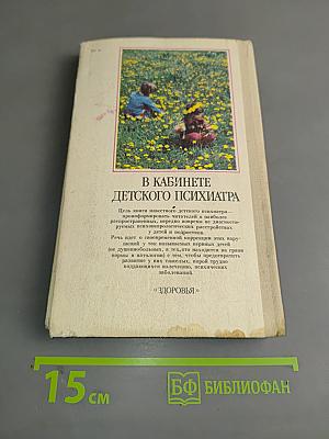 В кабинете детского психиатра