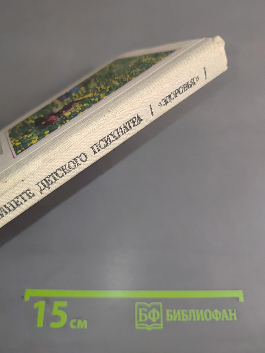 В кабинете детского психиатра