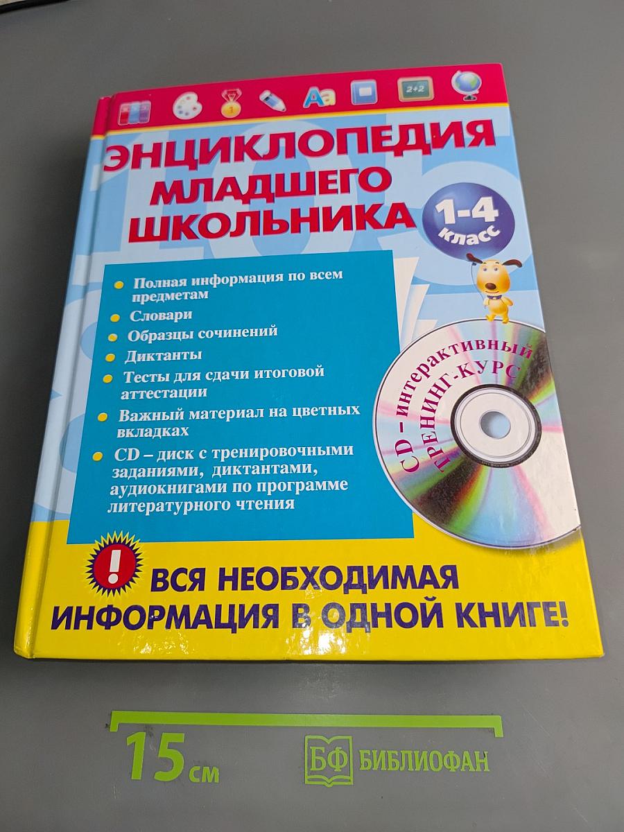 Энциклопедия младшего школьника 1-4 класс