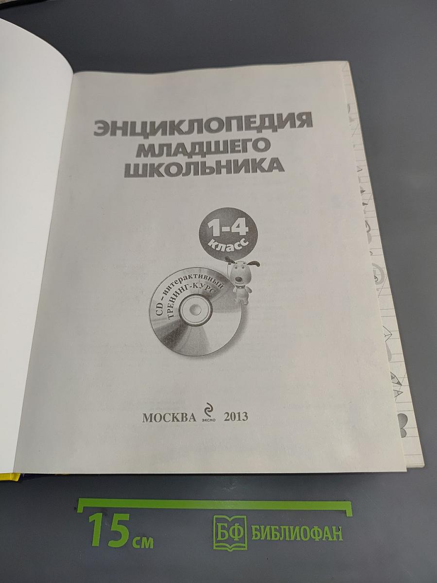 Энциклопедия младшего школьника 1-4 класс