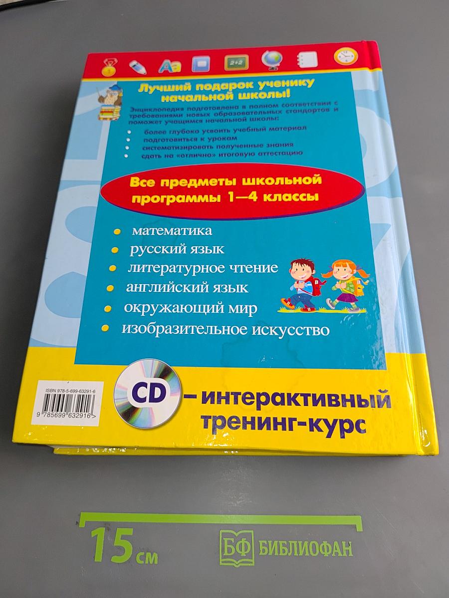 Энциклопедия младшего школьника 1-4 класс