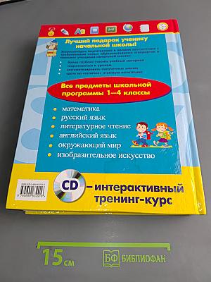 Энциклопедия младшего школьника 1-4 класс