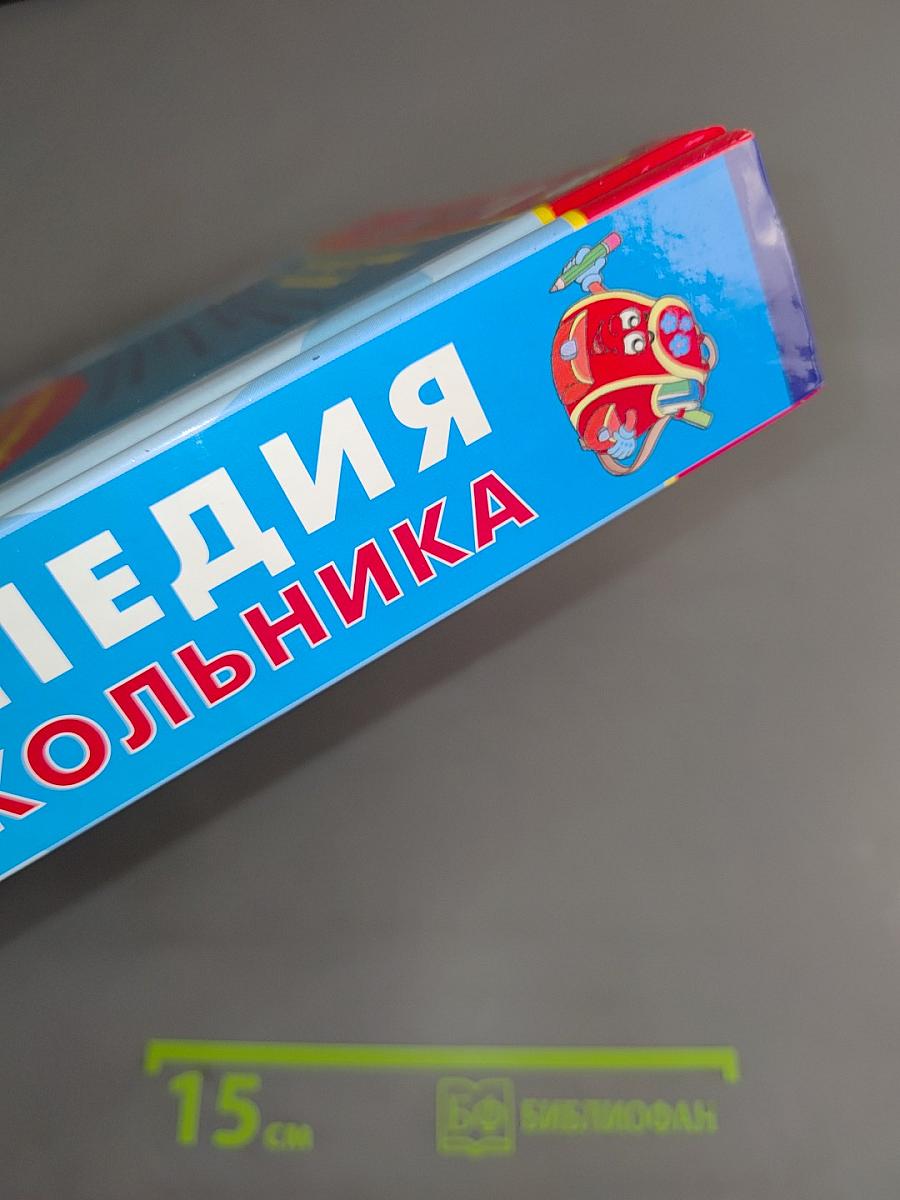 Энциклопедия младшего школьника 1-4 класс