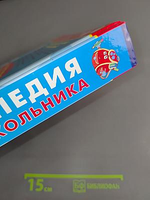 Энциклопедия младшего школьника 1-4 класс