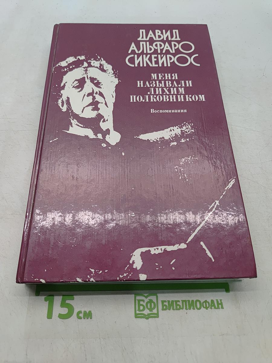 Меня называли лихим полковником. Воспоминания