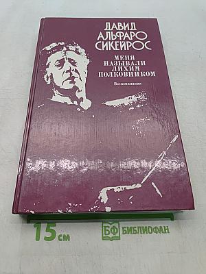 Меня называли лихим полковником. Воспоминания