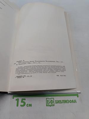 Меня называли лихим полковником. Воспоминания