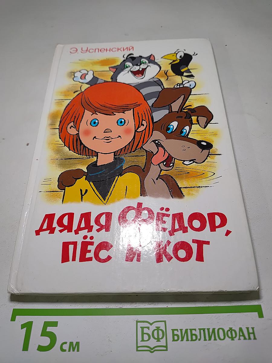 Дядя Фёдор, пёс и кот