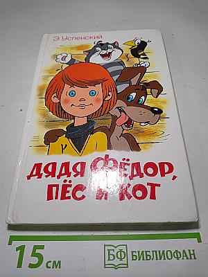 Дядя Фёдор, пёс и кот