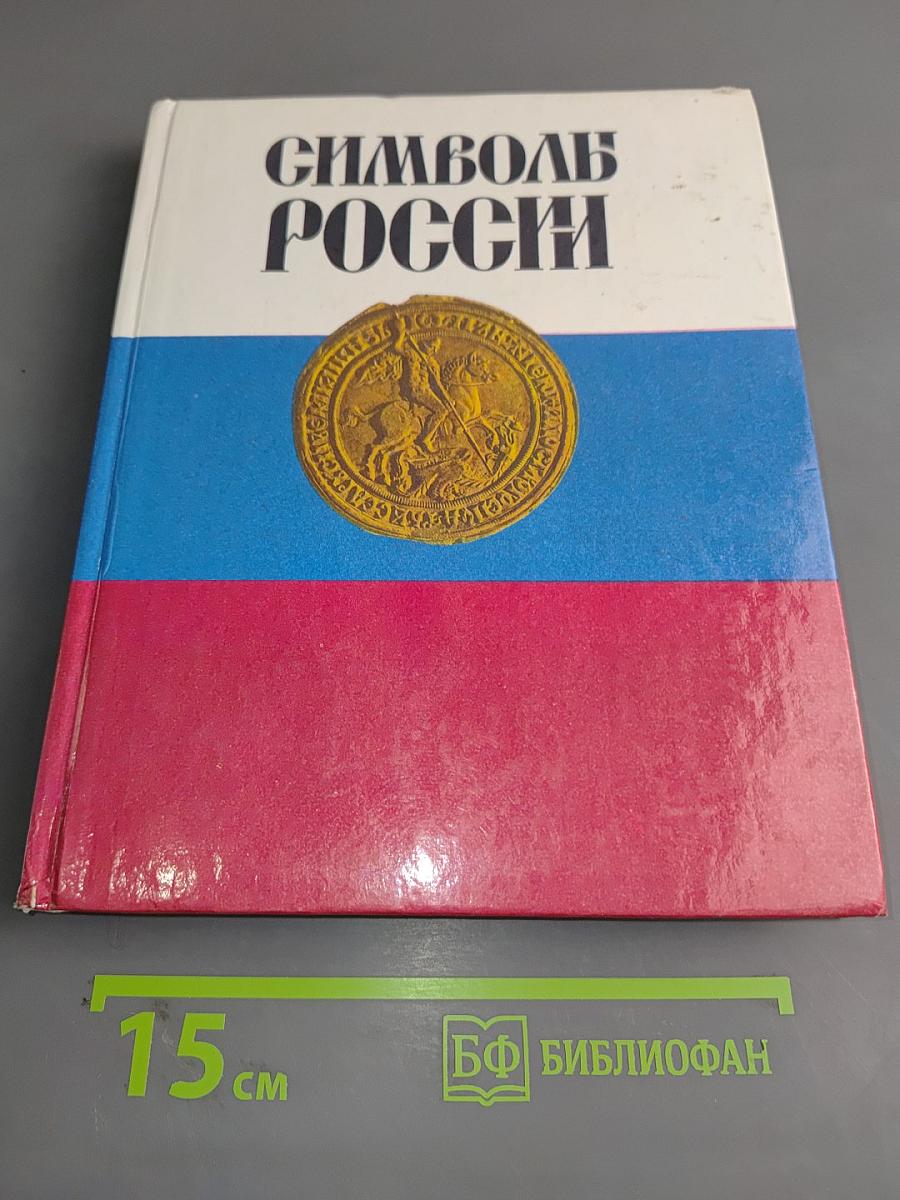 Символ России
