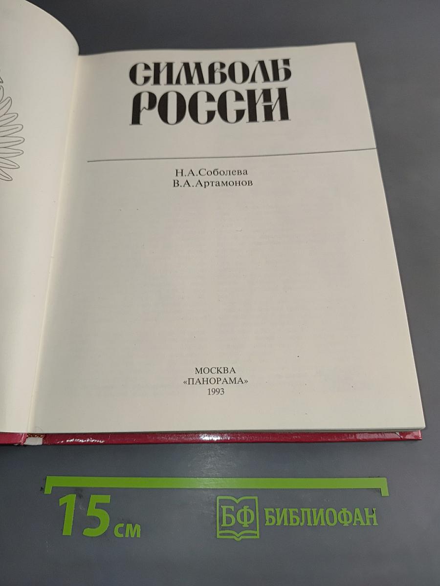 Символ России
