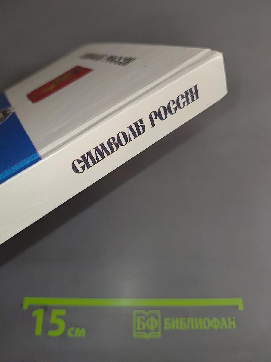 Символ России