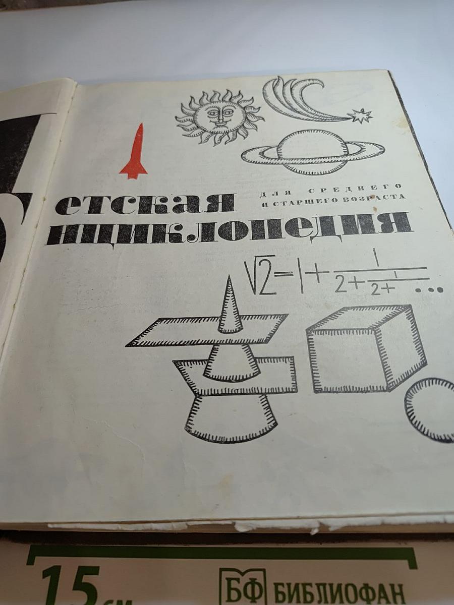 Детская энциклопедия. Том 2. Для среднего и старшего возраста