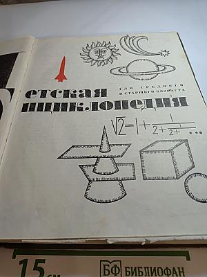 Детская энциклопедия. Том 2. Для среднего и старшего возраста
