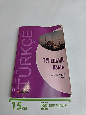 Турецкий язык. Начальный курс