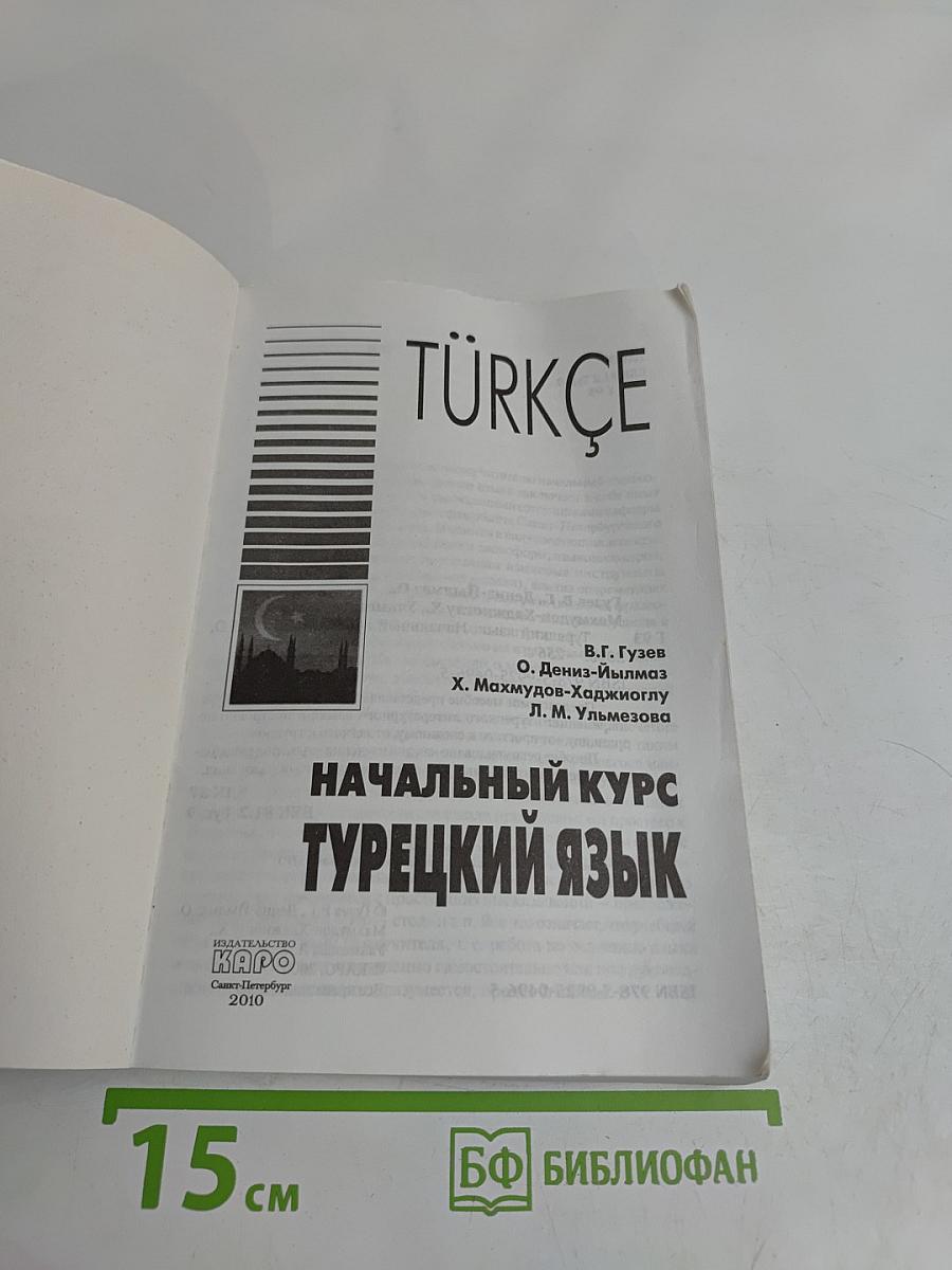 Турецкий язык. Начальный курс