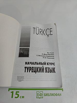 Турецкий язык. Начальный курс