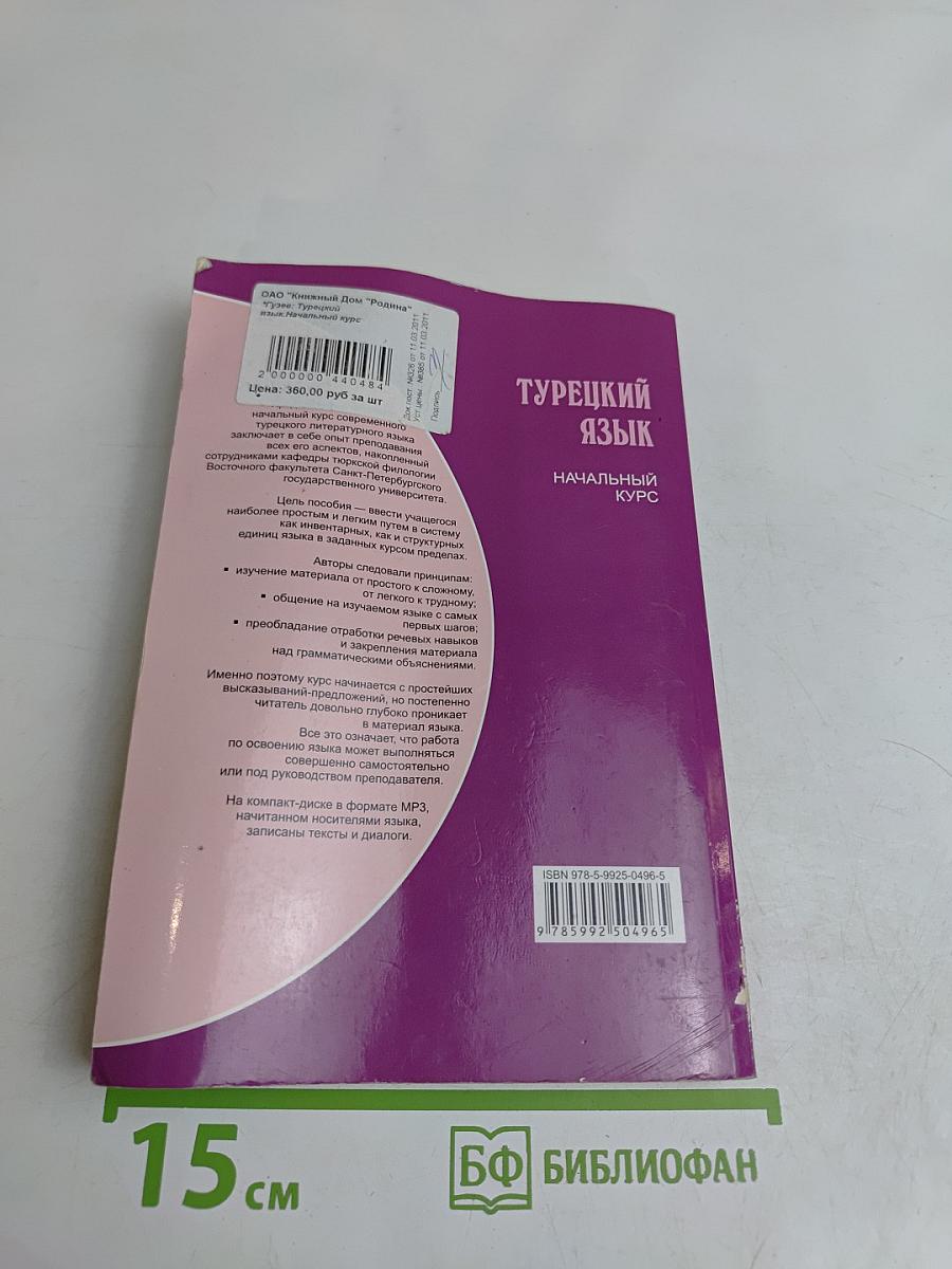 Турецкий язык. Начальный курс