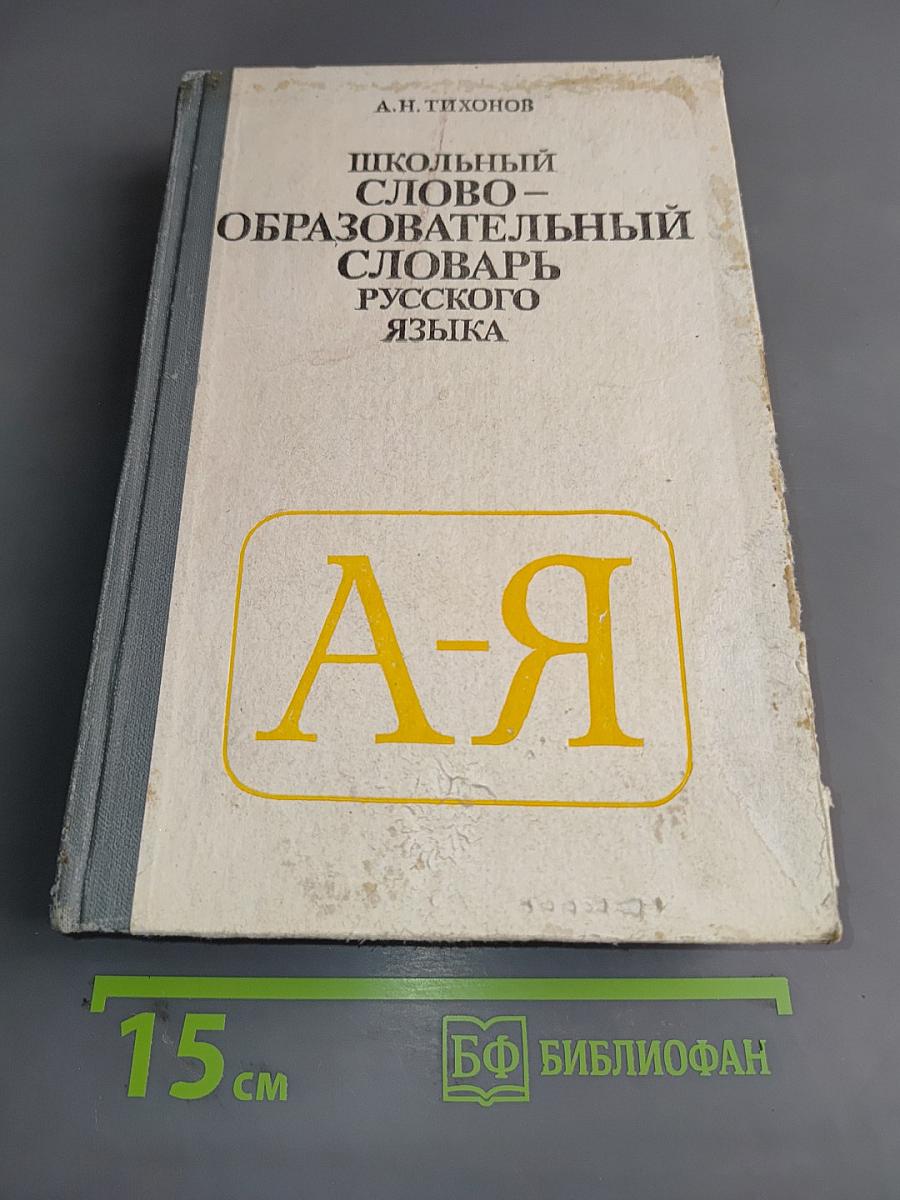 Школьный словообразовательный словарь русского языка