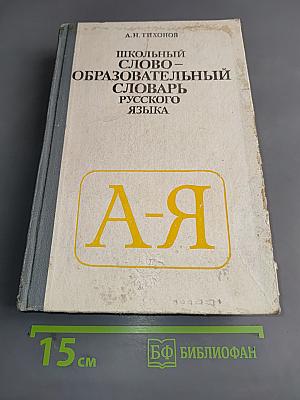 Школьный словообразовательный словарь русского языка