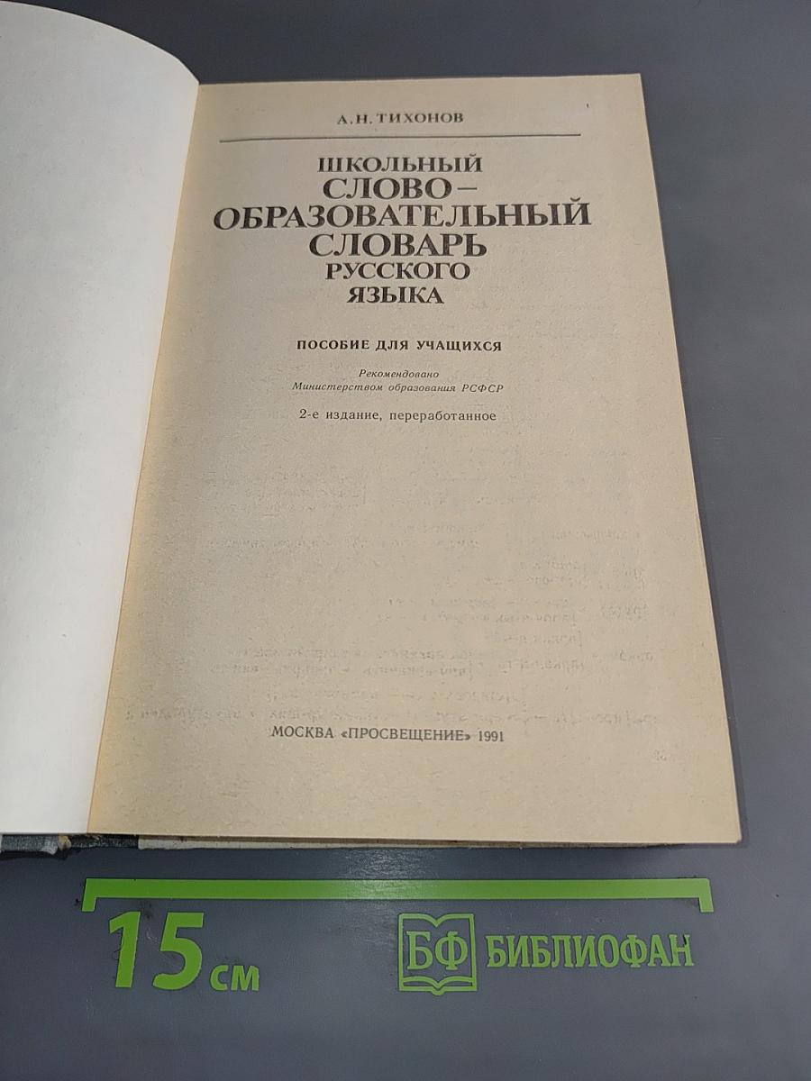 Школьный словообразовательный словарь русского языка