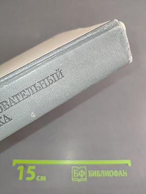Школьный словообразовательный словарь русского языка