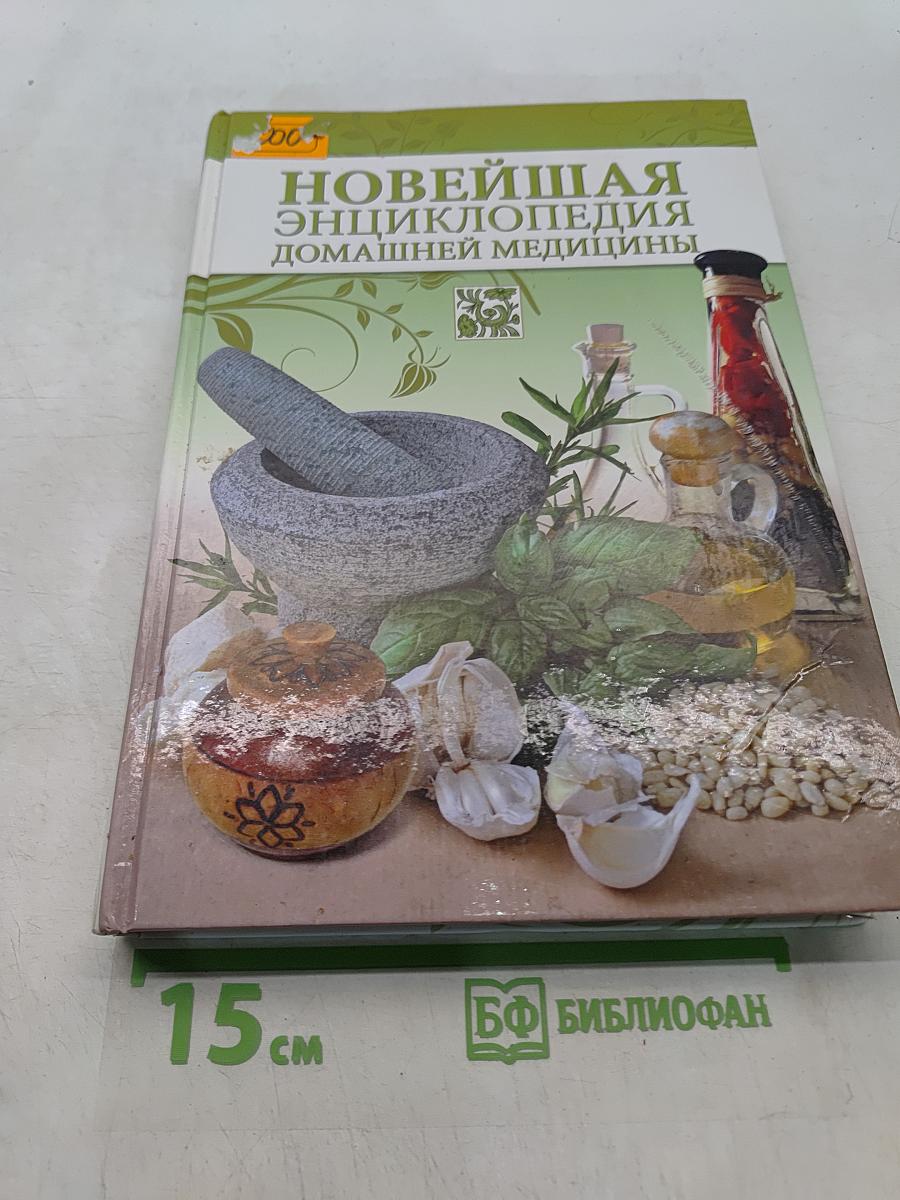 Новейшая энциклопедия домашней медицины