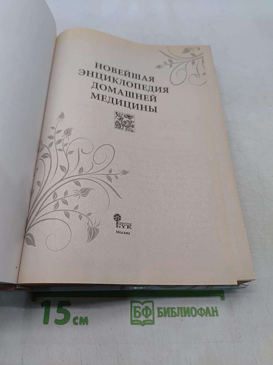 Новейшая энциклопедия домашней медицины