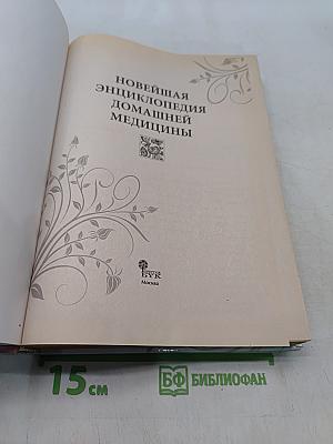 Новейшая энциклопедия домашней медицины
