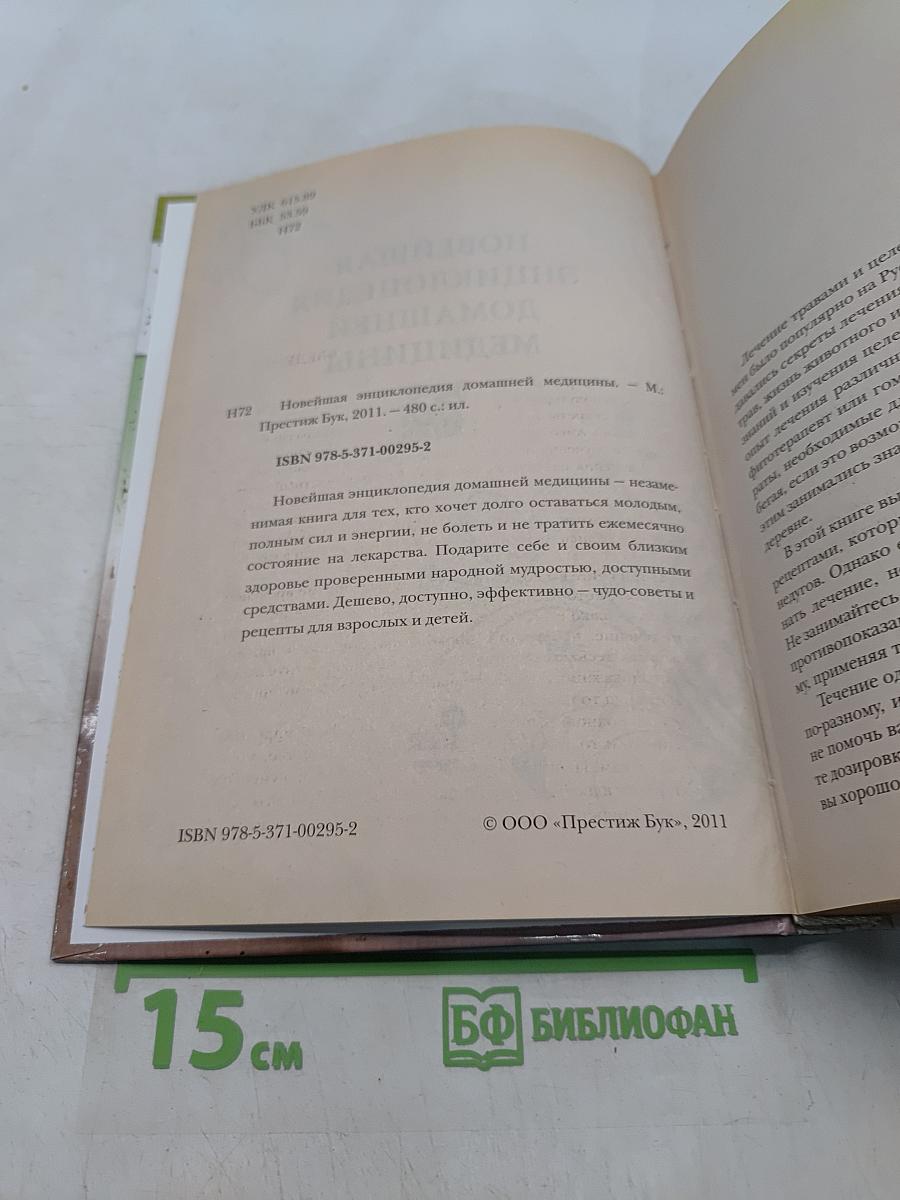 Новейшая энциклопедия домашней медицины
