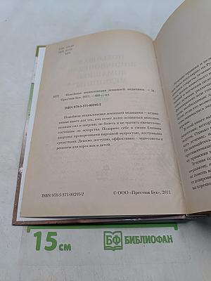 Новейшая энциклопедия домашней медицины