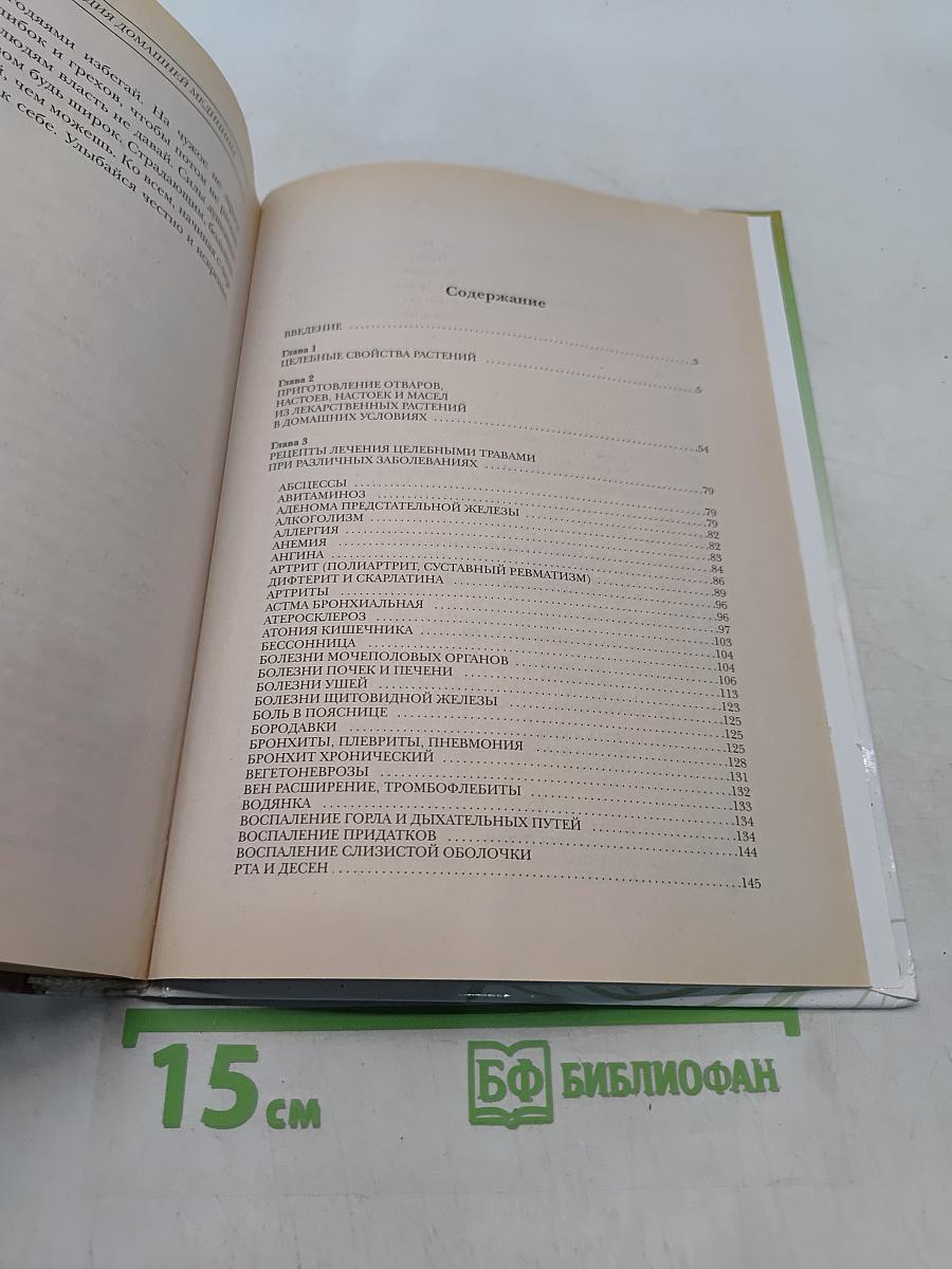 Новейшая энциклопедия домашней медицины