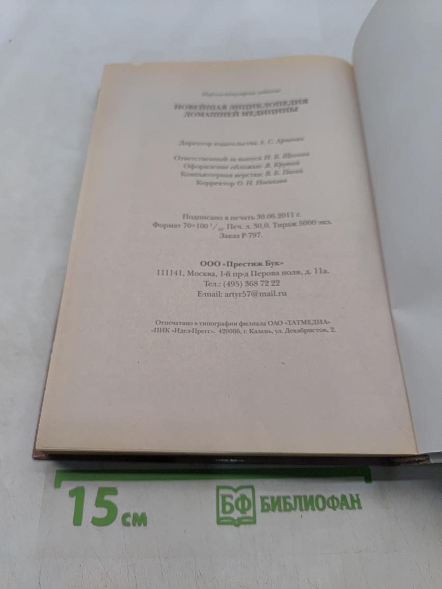 Новейшая энциклопедия домашней медицины