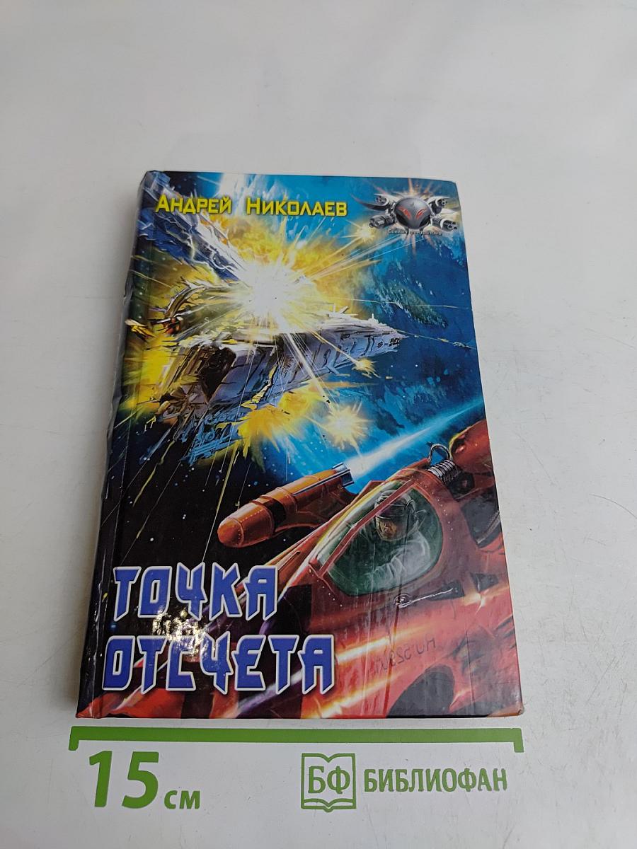 Точка отсчета