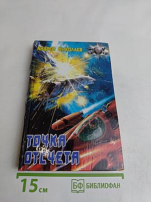 Точка отсчета