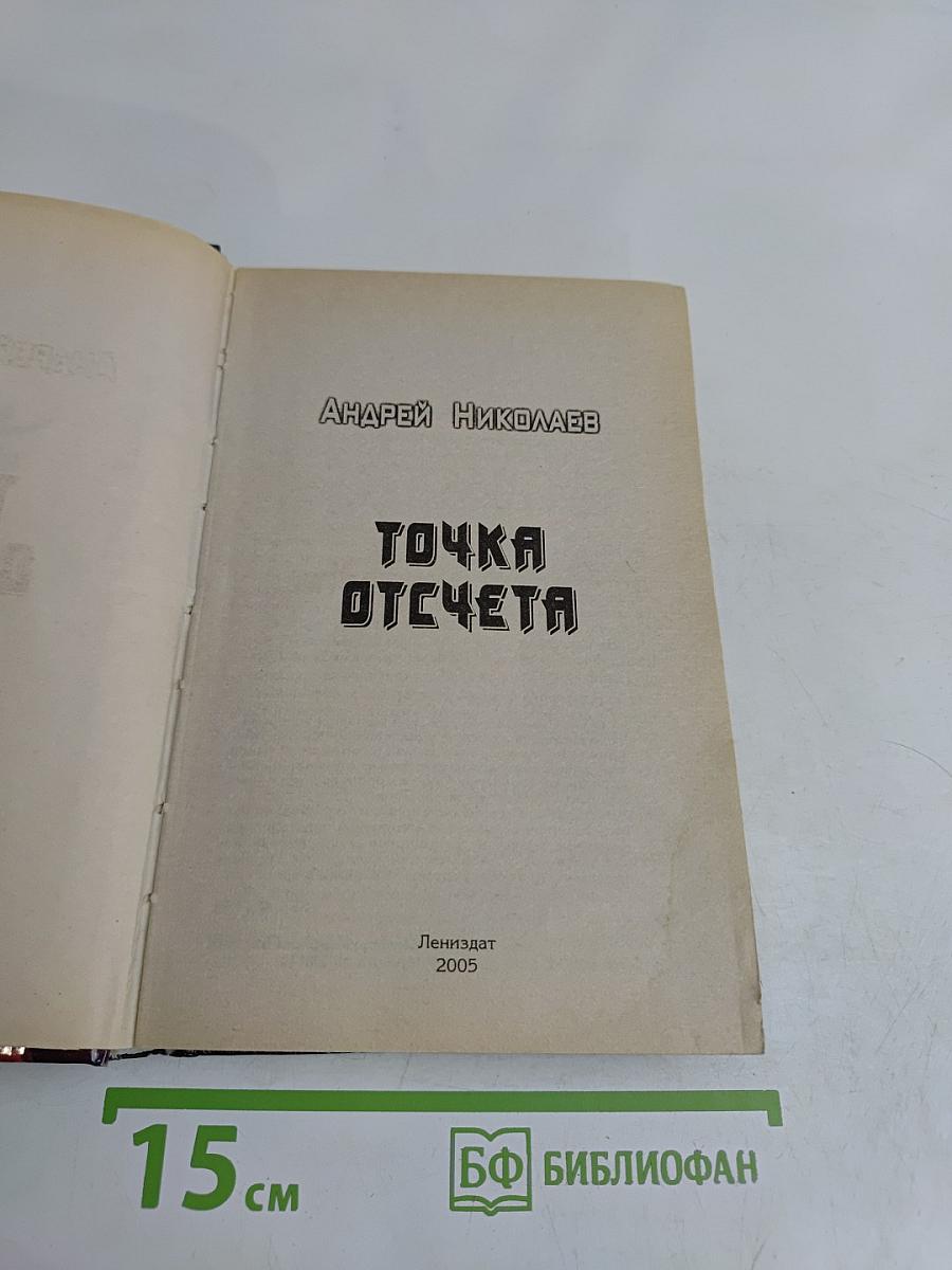 Точка отсчета
