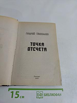 Точка отсчета