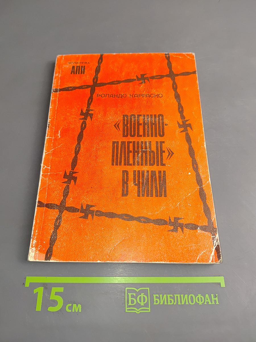 Военнопленные в Чили