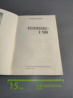 Военнопленные в Чили