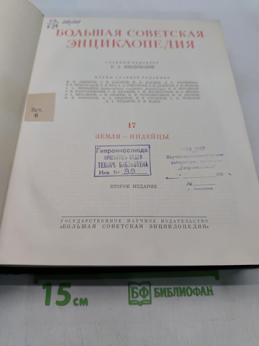 Большая Советская Энциклопедия. Том 17. Земля – Индейцы