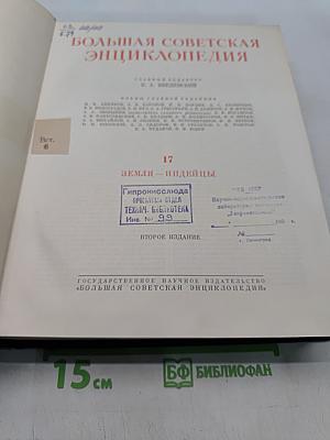 Большая Советская Энциклопедия. Том 17. Земля – Индейцы