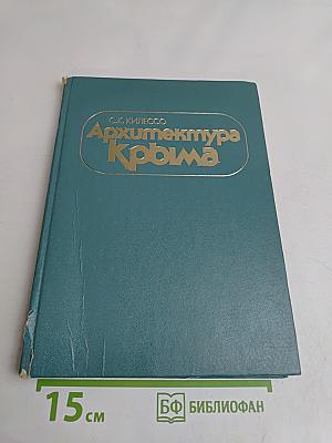 Архитектура Крыма
