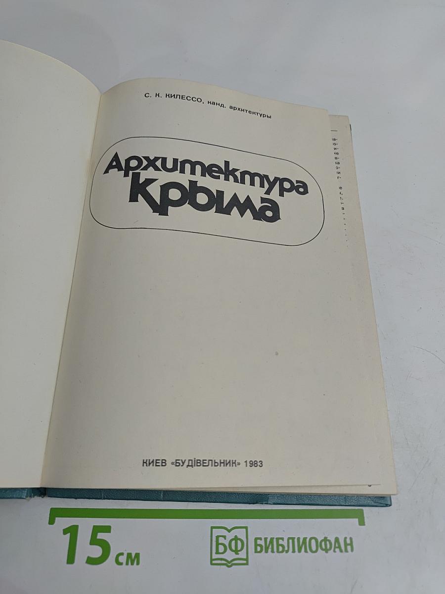 Архитектура Крыма