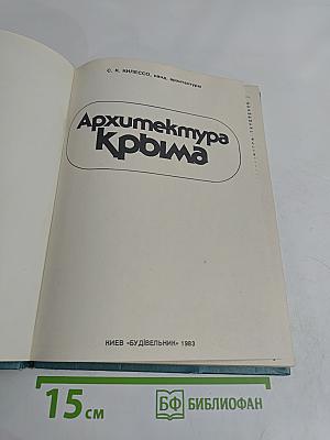 Архитектура Крыма