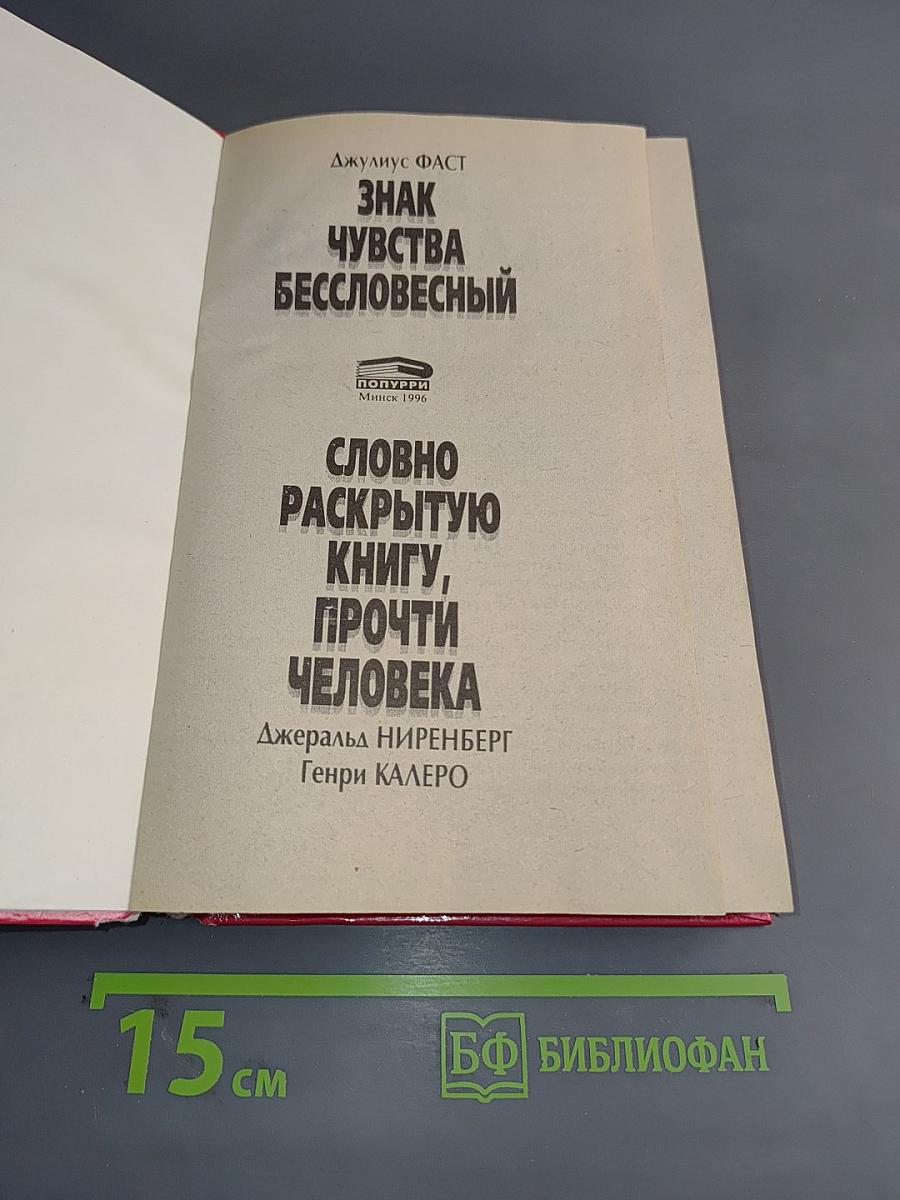Знак чувства бессловесный