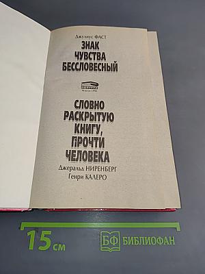 Знак чувства бессловесный