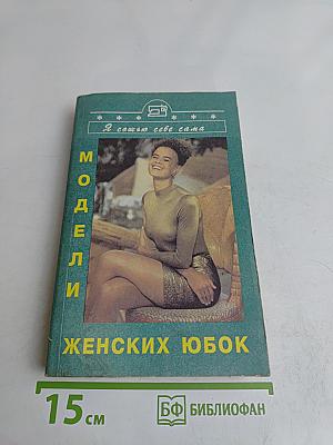 Модели женских юбок